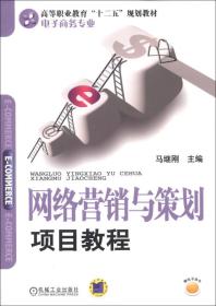 高等职业教育“十二五”规划教材·电子商务专业：网络营销与策划项目教程