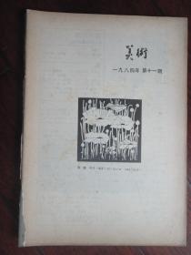 美术月刊1984-11（人民美术出版社） 无封面（收藏用）M-68