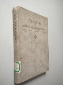 ТВИСТОРЫ И КАЛИБРОВОЧНЫЕ ПОЛЯ
