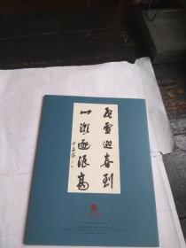 浙江骏成2012春季艺术品拍卖会---沙孟海书法专场