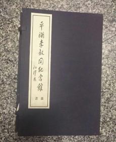 平湖李叔同纪念馆丛书--弘一法师手书嘉言集、弘一法师书佛说阿弥陀经三种、弘一法师书格言别录，线装三册，有函套9品。。V