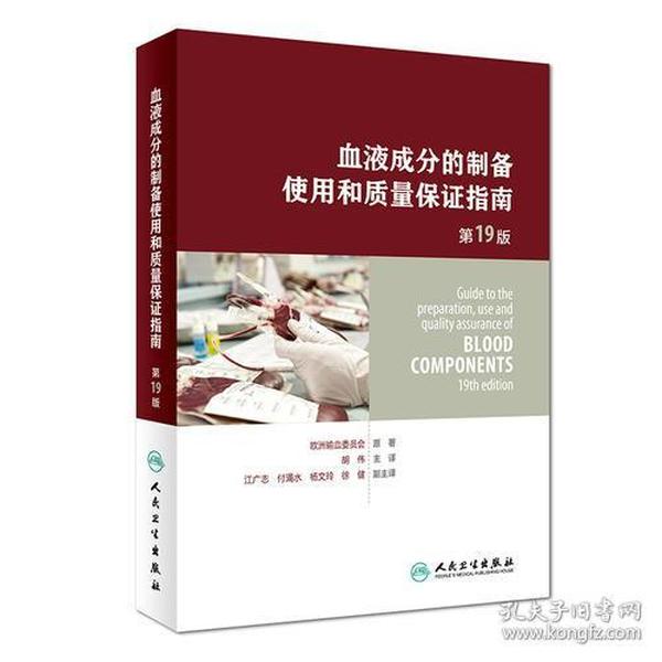 血液成分的制备、使用和质量保证指南（第19版）（Guide to the preparation,use and quality assurance of blood components——19th edition)