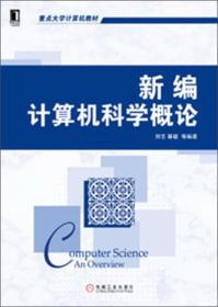 重点大学计算机教材：新编计算机科学概论