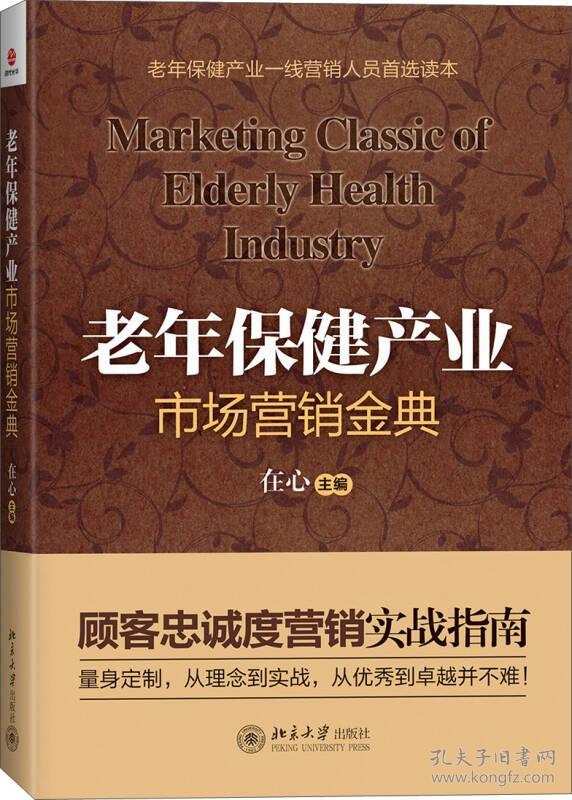 点击查看原图 老年保健产业市场营销金典老年保健产业北京大学出版社9787301232156