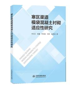 寒区渠道模袋混凝土衬砌适应性研究