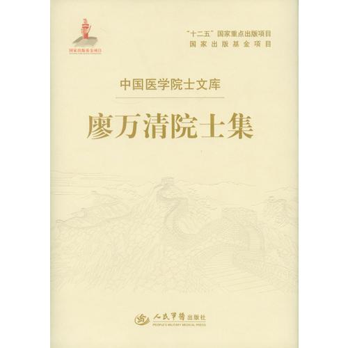 廖萬清院士集
