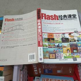 Flash经典课堂：动画、游戏与多媒体制作案例教程