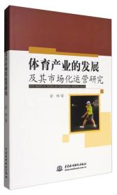 体育产业的发展及其市场化运营研究20719,2120