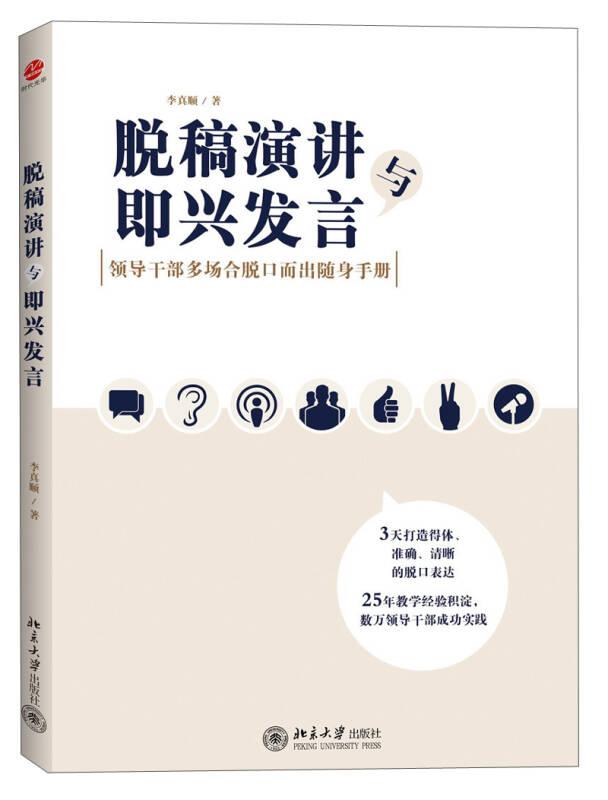 脫稿演講與即興發(fā)言:領(lǐng)導(dǎo)干部多場(chǎng)合脫口而出隨身手冊(cè) 李真順 北京大學(xué)出版社