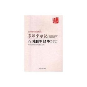 京津蒙难记：八国联军侵华纪实（文史资料百部经典文库）