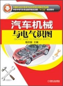 中职中专汽车专业教学模式创新“十二五”规划教材：汽车机械与电气识图