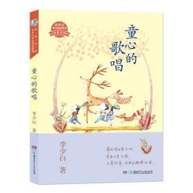 童梦中国·李少白童诗童话系列——童心的歌唱