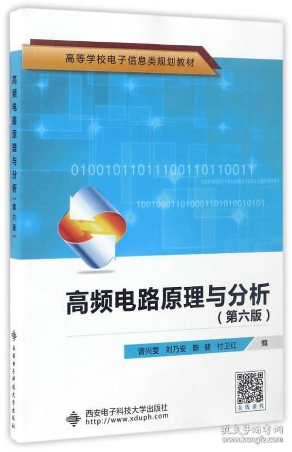 高频电路原理与分析（第6版）/高等学校电子信息类规划教材