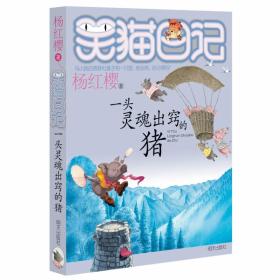 笑猫日记10：一头灵魂出窍的猪