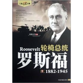 二战风云人物·轮椅总统：罗斯福（1882-1945）