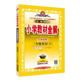 小学教材全解 三年级英语下 教育科学版 广州专用 2017春