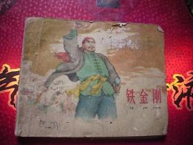 1960年初版【铁金刚】义和团有神话色彩 盛焕文