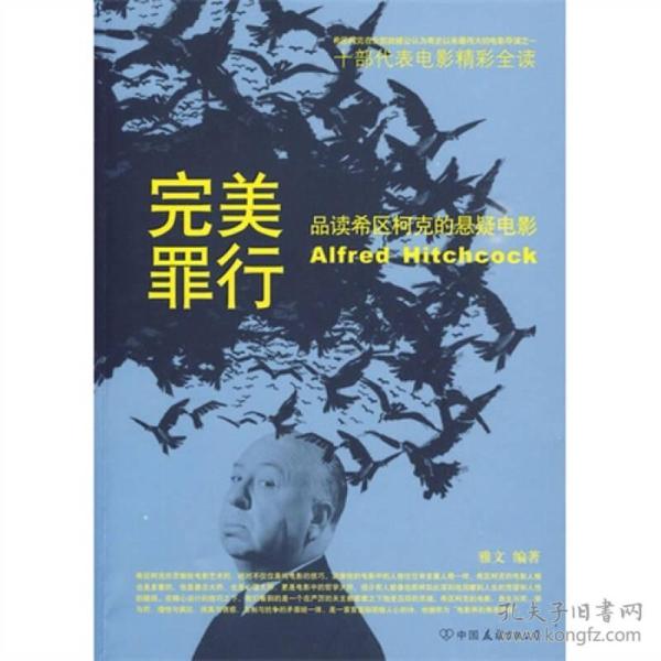 完美罪行：品读希区柯克的悬疑电影