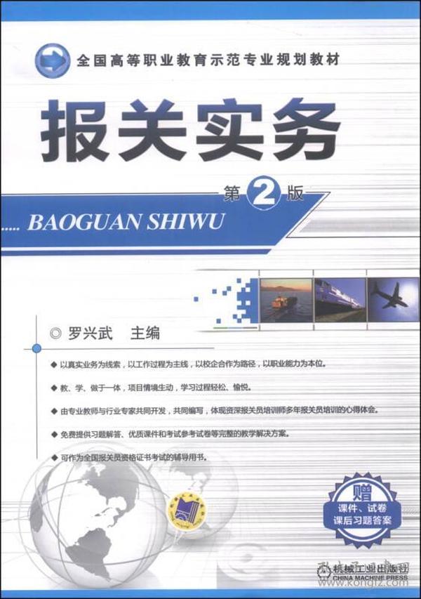 报关实务（第2版）/全国高等职业教育示范专业规划教材