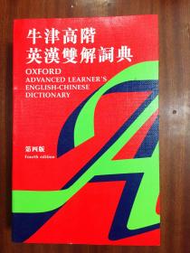 1 库存 一版4印 繁体字版  牛津高阶英汉双解词典（第四版） OXFORD ADVANCED LEARNER'S ENGLISH-CHINESE  DICTIONARY Fourth edtion