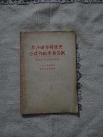 苏共领导同我们分歧的由来和发展——评苏共中央的公开信【安徽省地质学会副秘书长吴昭谦先生早年签名本】