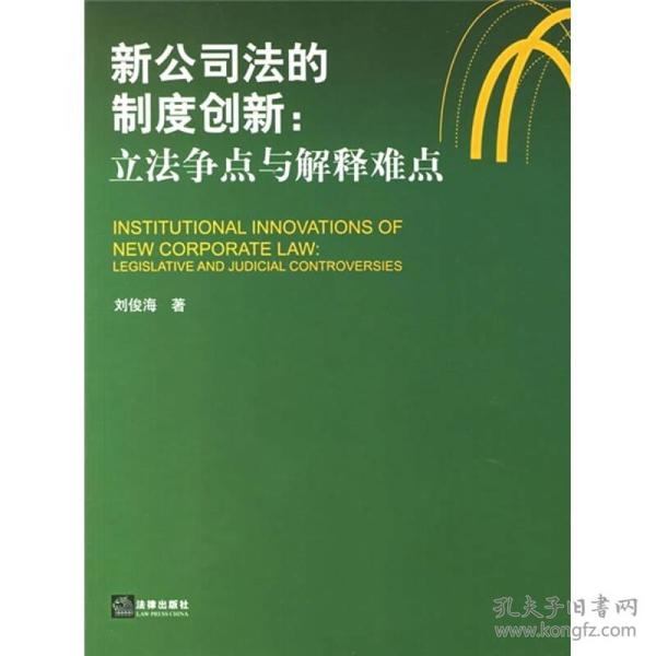 新公司法的制度创新：立法争点与解释难点