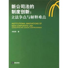 新公司法的制度创新：立法争点与解释难点