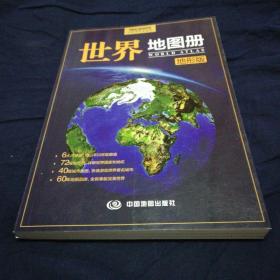 世界地图册地形版，2017年1月修订