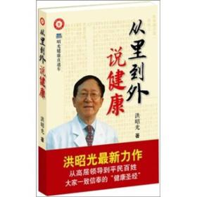 从里到外说健康：多位知名健康专家联袂推荐从全新的;
以全新的角度提出了许多科学和具体的健康养生方法;
一本真正贴近老百姓的健康丛书，通俗易懂，有理有据;
洪昭光年度最新奉献，再度推出昭光健康直通车系列丛书之《从里到外说健康》;