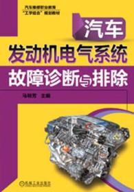 汽车发动机电气系统故障诊断与排除