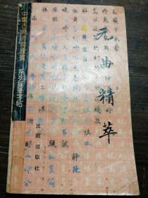 中国古典诗词欣赏系列钢笔字帖：元曲精华a15-2
