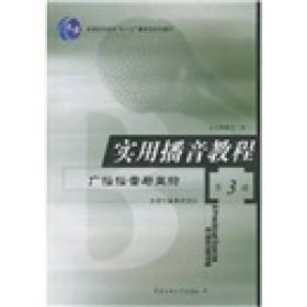 陈雅丽实用播音教程第三3册广播播音与主持9787810049788