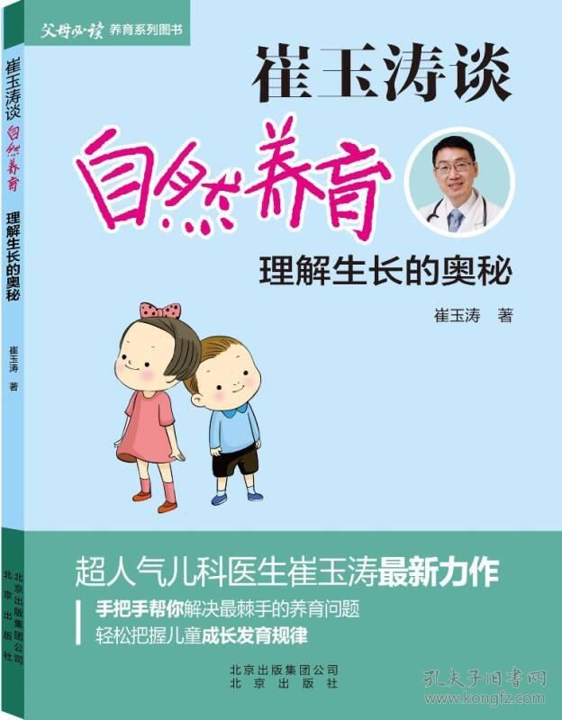 崔玉涛谈自然养育 理解生长的奥秘(现在购买加1毛钱得《父母必读》杂志，数量有限)