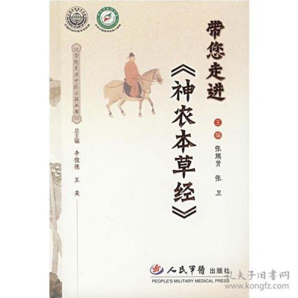 带您走进《神农本草经》(大32开平装 全1册)