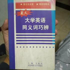 大学英语同义词巧辨