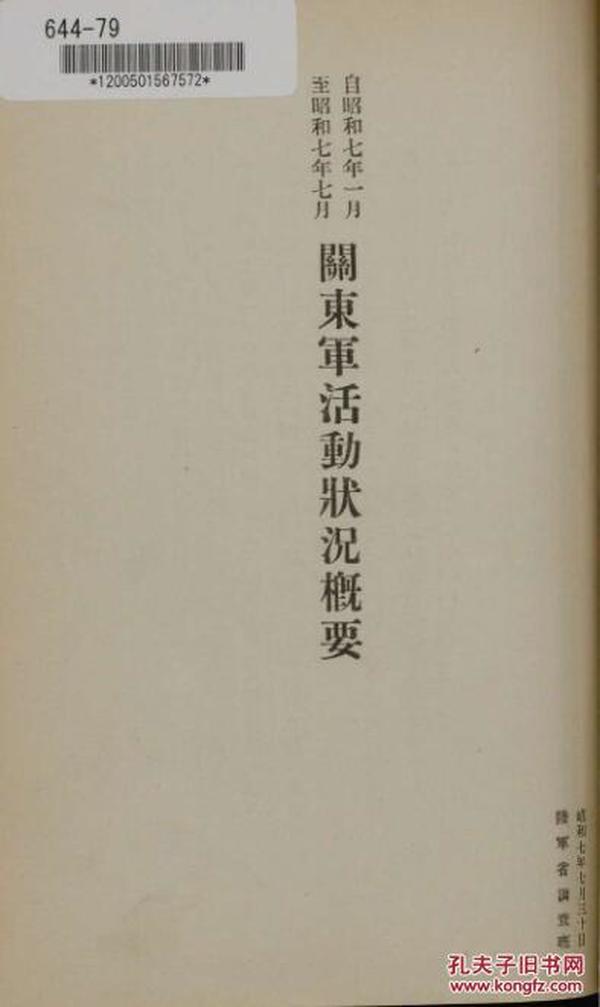 【提供资料信息服务】（日文）关东军活动状况概要. 昭和7年1-7月