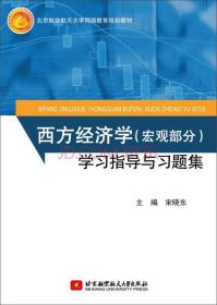 孔夫子旧书网--西方经济学学习指导与习题集/北京航空航天大学网络教育规划教材