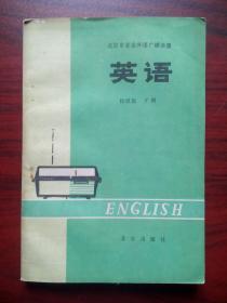 北京市业余外语广播讲座英语初级班下册， 初中英语，英语自学