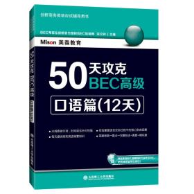 50天攻克BEC高级.日语篇（12天）