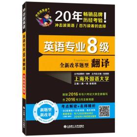 英语专业8级翻译-冲击波英语-全新改革题型