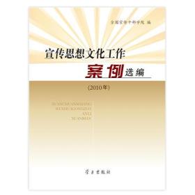 宣传思想文化工作案例选编2010