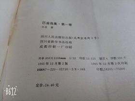 巴金选集家春秋1.2.3卷三本1995年原版老书四川人民出版社现代作家选集丛书