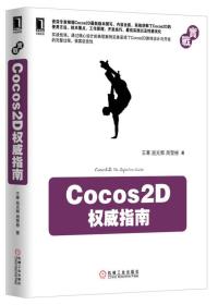 COCOS2D权威指南9787111414100