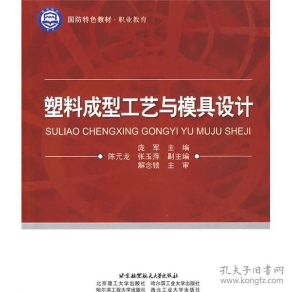 塑料成型工艺与模具设计