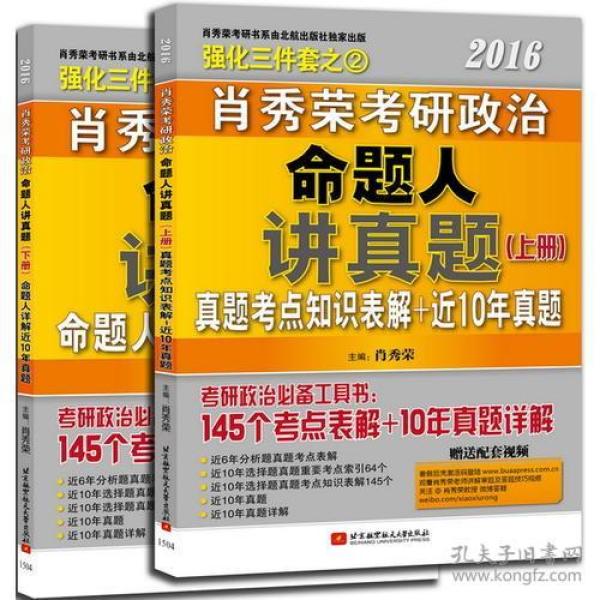 2016肖秀荣考研政治 命题人讲真题（含上、下两册，10年真题详解+145个考点知识表解+配套视频）