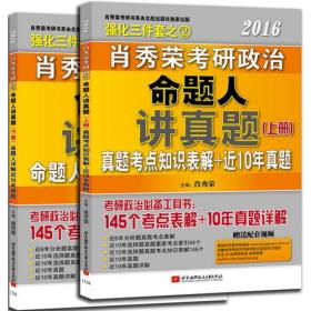 2016肖秀荣考研政治 命题人讲真题（含上、下两册，10年真题详解+145个考点知识表解+配套视频）