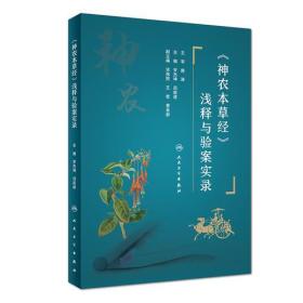《神农本草经》浅释与验案实录 正版