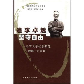 中国著名大学校长书系——北京大学校长胡适：追求卓越，坚守自由