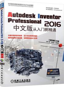 Autodesk Inventor Professional 2016中文版从入门到精通