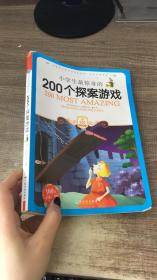 小学生最惊奇的200个探案游戏